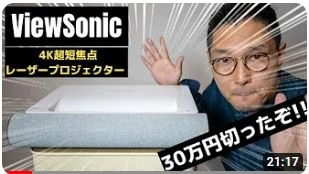 【ついに30万円切り!!】4K超短焦点レーザープロジェクター ViewSonic X2000L-4K レビュー