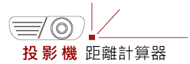 投影距離計算工具